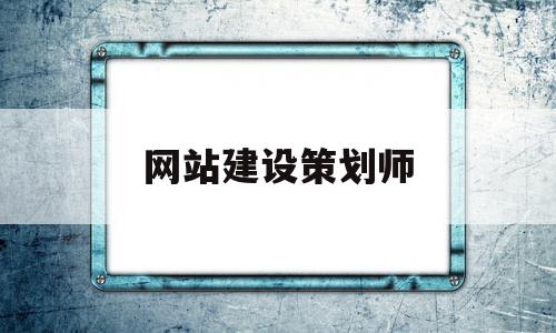 网站建设策划师(网站策划需要什么证书),网站建设策划师(网站策划需要什么证书),网站建设策划师,信息,模板,百度,第1张