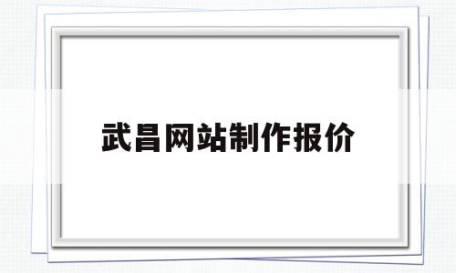 武昌网站制作报价(武汉网站建设方案报价),武昌网站制作报价,模板,网站建设,域名注册,第1张 武昌网站制作报价(武汉网站建设方案报价),武昌网站制作报价(武汉网站建设方案报价),武昌网站制作报价,模板,网站建设,域名注册,第1张