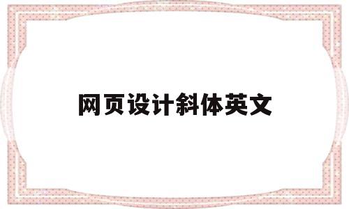 网页设计斜体英文(网页设计斜体英文怎么写),网页设计斜体英文,浏览器,移动端,网站内容,第1张 网页设计斜体英文(网页设计斜体英文怎么写),网页设计斜体英文(网页设计斜体英文怎么写),网页设计斜体英文,浏览器,移动端,网站内容,第1张
