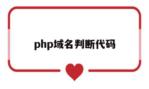 php域名判断代码(php域名判断代码是什么)