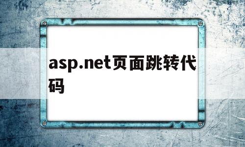asp.net页面跳转代码(aspnet viewstate),asp.net页面跳转代码,信息,浏览器,html,第1张 asp.net页面跳转代码(aspnet viewstate),asp.net页面跳转代码(aspnet viewstate),asp.net页面跳转代码,信息,浏览器,html,第1张