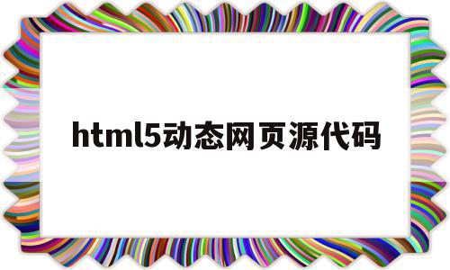html5动态网页源代码(web动态网页设计源代码),html5动态网页源代码(web动态网页设计源代码),html5动态网页源代码,浏览器,html,源码,第1张