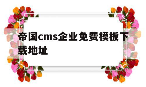 帝国cms企业免费模板下载地址(帝国cms企业免费模板下载地址在哪),帝国cms企业免费模板下载地址(帝国cms企业免费模板下载地址在哪),帝国cms企业免费模板下载地址,模板,html,免费,第1张
