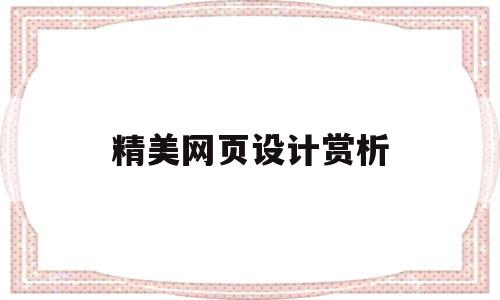 精美网页设计赏析(漂亮的网页设计欣赏),精美网页设计赏析,微信,app,微信公众号,第1张 精美网页设计赏析(漂亮的网页设计欣赏),精美网页设计赏析(漂亮的网页设计欣赏),精美网页设计赏析,微信,app,微信公众号,第1张