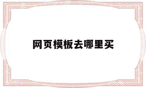 网页模板去哪里买(网页模板去哪里买的),网页模板去哪里买(网页模板去哪里买的),网页模板去哪里买,模板,百度,营销,第1张