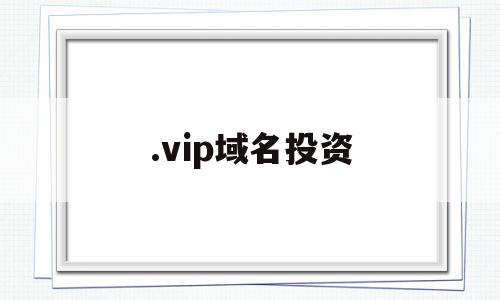 .vip域名投资(域名投资平台)