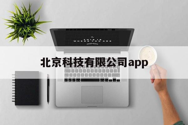 北京科技有限公司app(北京科技有限公司网银在线支付)