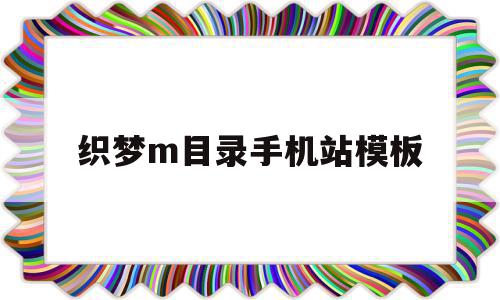 织梦m目录手机站模板的简单介绍,织梦m目录手机站模板的简单介绍,织梦m目录手机站模板,模板,导航,手机端,第1张