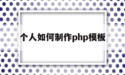 个人如何制作php模板(phpcms模板制作教程),个人如何制作php模板(phpcms模板制作教程),个人如何制作php模板,模板,文章,账号,第1张