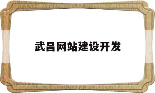 武昌网站建设开发(武昌网站建设开发招聘),武昌网站建设开发(武昌网站建设开发招聘),武昌网站建设开发,信息,模板,营销,第1张