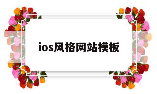 ios风格网站模板(ios风格网站模板下载),ios风格网站模板(ios风格网站模板下载),ios风格网站模板,信息,模板,视频,第1张