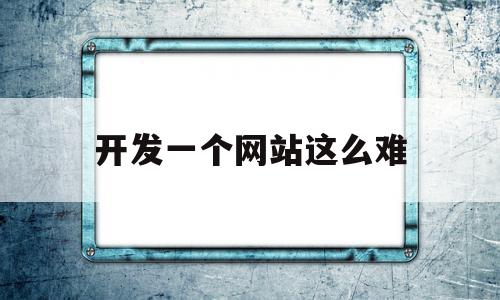 开发一个网站这么难(一个网站开发的具体过程),开发一个网站这么难(一个网站开发的具体过程),开发一个网站这么难,模板,百度,浏览器,第1张