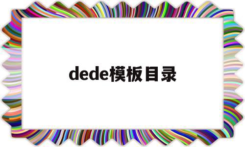 dede模板目录(dedecms怎样实现模版替换?)