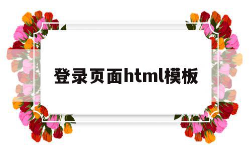 登录页面html模板(登录界面模板html5),登录页面html模板(登录界面模板html5),登录页面html模板,模板,百度,微信,第1张