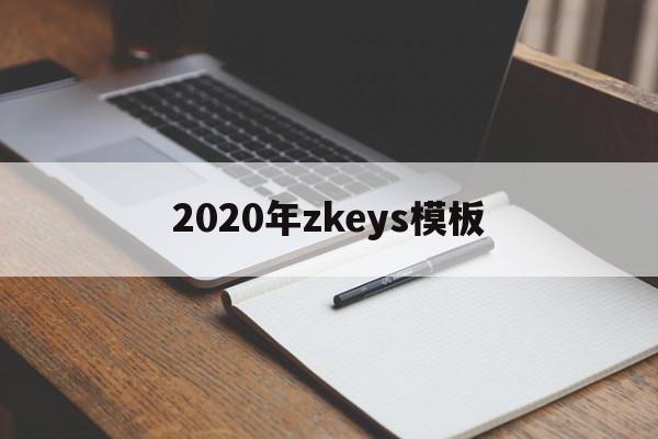 2020年zkeys模板的简单介绍