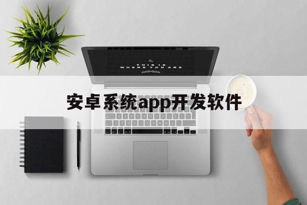 安卓系统app开发软件(安卓系统app开发软件哪个好),安卓系统app开发软件(安卓系统app开发软件哪个好),安卓系统app开发软件,模板,APP,科技,第1张