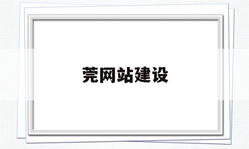莞网站建设(莞城网站建设),莞网站建设(莞城网站建设),莞网站建设,营销,科技,免费,第1张