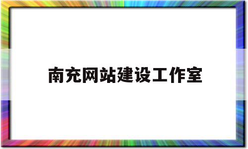 南充网站建设工作室(南充市建设网),南充网站建设工作室(南充市建设网),南充网站建设工作室,信息,网站建设,投资,第1张