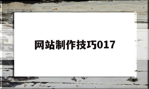 网站制作技巧017(网站制作教程视频教程)