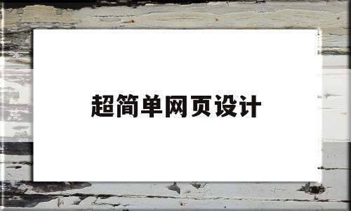 超简单网页设计(如何制作简单的网页设计),超简单网页设计(如何制作简单的网页设计),超简单网页设计,文章,视频,账号,第1张