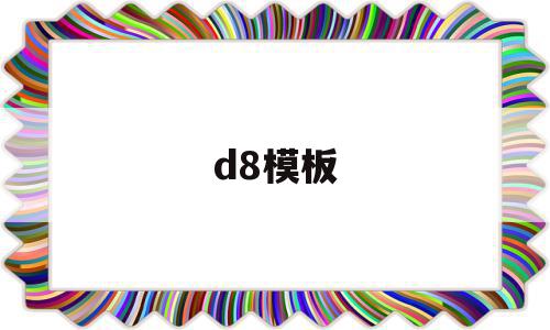 包含d8模板的词条,包含d8模板的词条,d8模板,模板,第1张