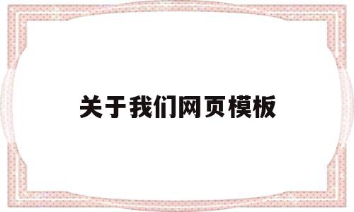 关于我们网页模板(关于我们的网页模板),关于我们网页模板(关于我们的网页模板),关于我们网页模板,模板,html,响应式,第1张