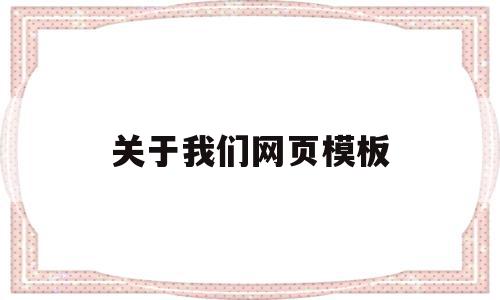 关于我们网页模板(关于我们的网页模板)