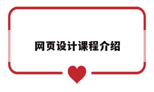 网页设计课程介绍(网页设计课程介绍专栏代码),网页设计课程介绍(网页设计课程介绍专栏代码),网页设计课程介绍,信息,百度,视频,第1张