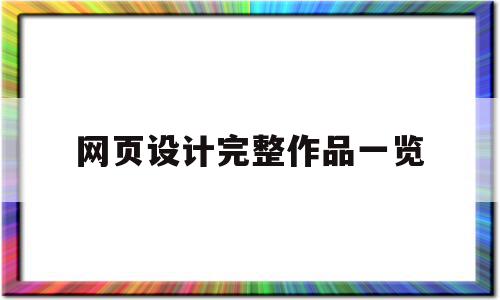 网页设计完整作品一览(网页设计完整作品一览下载),网页设计完整作品一览(网页设计完整作品一览下载),网页设计完整作品一览,信息,文章,响应式,第1张