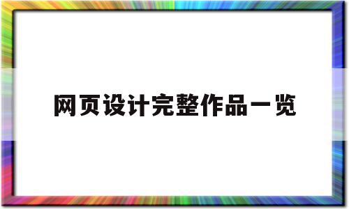 网页设计完整作品一览(网页设计完整作品一览下载)