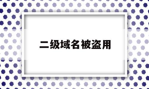 二级域名被盗用(二级域名被k会影响主域名吗),二级域名被盗用(二级域名被k会影响主域名吗),二级域名被盗用,信息,百度,html,第1张