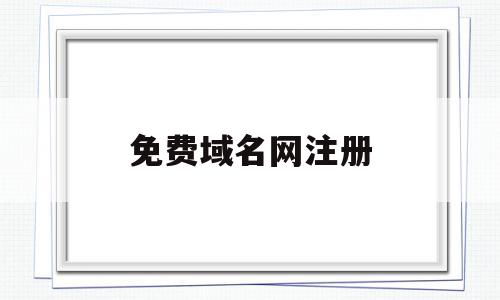 免费域名网注册(免费域名申请注册),免费域名网注册(免费域名申请注册),免费域名网注册,免费,域名注册,投资,第1张