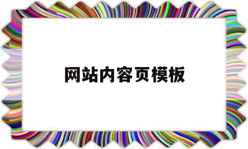 网站内容页模板(网站的内容页是什么),网站内容页模板(网站的内容页是什么),网站内容页模板,模板,是什么,十足,第1张