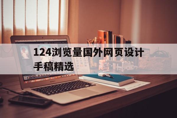 124浏览量国外网页设计手稿精选的简单介绍,124浏览量国外网页设计手稿精选的简单介绍,124浏览量国外网页设计手稿精选,模板,文章,响应式,第1张