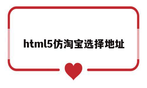 html5仿淘宝选择地址(h5跳转淘宝指定商品),html5仿淘宝选择地址(h5跳转淘宝指定商品),html5仿淘宝选择地址,微信,html,跳转,第1张