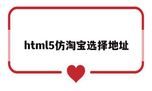 html5仿淘宝选择地址(h5跳转淘宝指定商品)