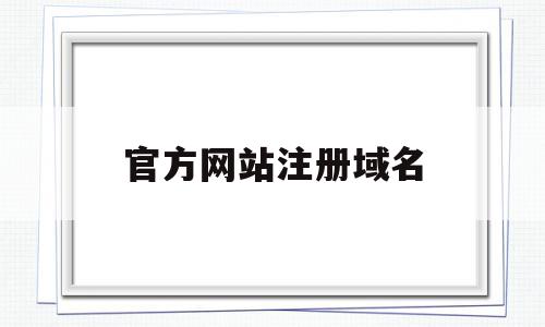 官方网站注册域名(官方网站注册域名怎么填),官方网站注册域名(官方网站注册域名怎么填),官方网站注册域名,信息,百度,账号,第1张
