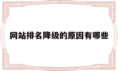 网站排名降级的原因有哪些(网站改版后排名消失半年了),网站排名降级的原因有哪些(网站改版后排名消失半年了),网站排名降级的原因有哪些,文章,排名,原创,第1张