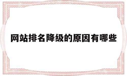 网站排名降级的原因有哪些(网站改版后排名消失半年了)