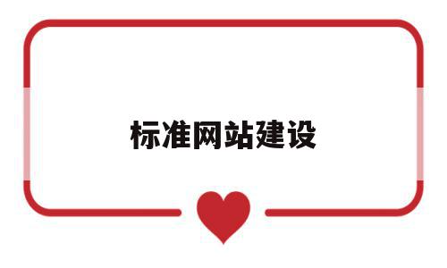 标准网站建设(标准 网站),标准网站建设(标准 网站),标准网站建设,信息,百度,网站建设,第1张