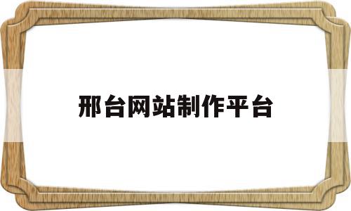 邢台网站制作平台(邢台网站制作公司),邢台网站制作平台(邢台网站制作公司),邢台网站制作平台,微信,html,科技,第1张