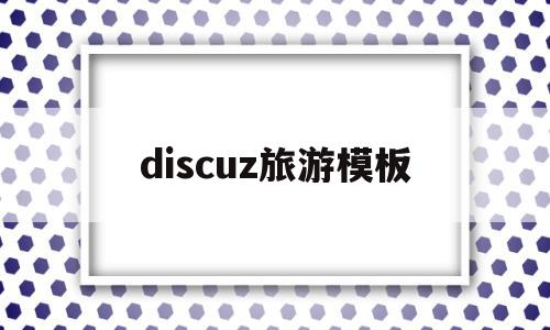 discuz旅游模板(旅游网站模板库),discuz旅游模板(旅游网站模板库),discuz旅游模板,模板,微信,投资,第1张