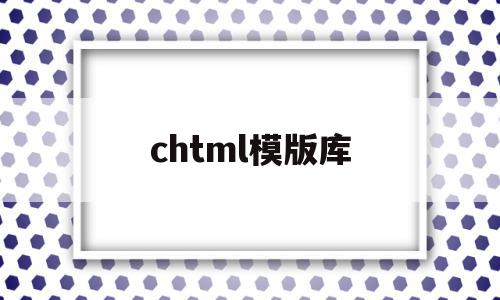 chtml模版库(html插件库),chtml模版库(html插件库),chtml模版库,模板,html,第1张
