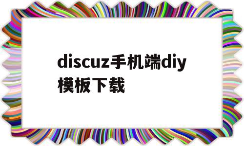 关于discuz手机端diy模板下载的信息