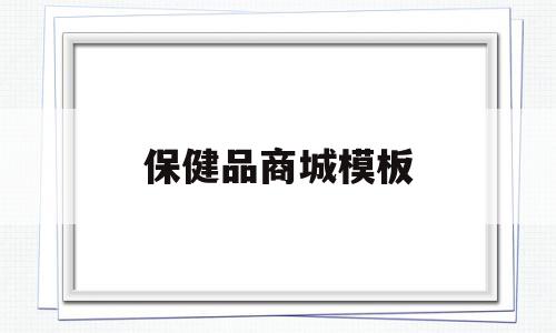保健品商城模板(保健品网站模板),保健品商城模板(保健品网站模板),保健品商城模板,信息,模板,文章,第1张