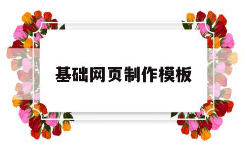 基础网页制作模板(基本网页制作),基础网页制作模板(基本网页制作),基础网页制作模板,模板,百度,营销,第1张