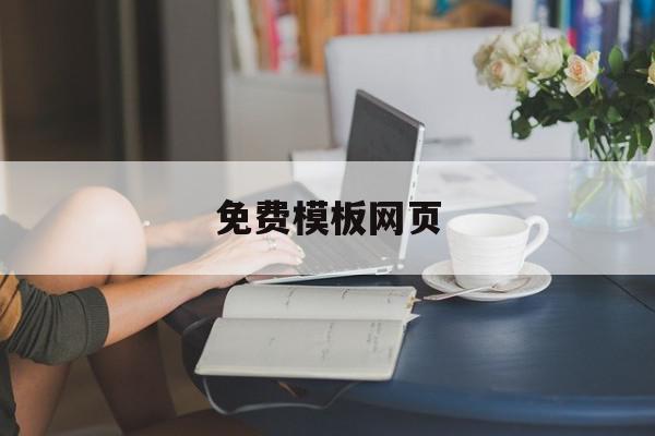 免费模板网页(免费的网页模版),免费模板网页(免费的网页模版),免费模板网页,模板,百度,免费,第1张