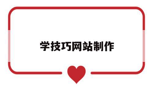 学技巧网站制作(学技巧网站制作软件),学技巧网站制作(学技巧网站制作软件),学技巧网站制作,信息,导航,网站设计,第1张