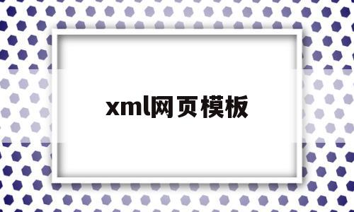 xml网页模板(网页xml怎么打开)