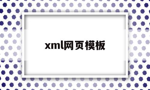 xml网页模板(网页xml怎么打开),xml网页模板(网页xml怎么打开),xml网页模板,信息,模板,视频,第1张